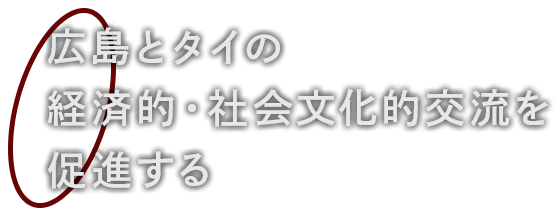 広島とタイの経済的・社会文化的交流を促進する